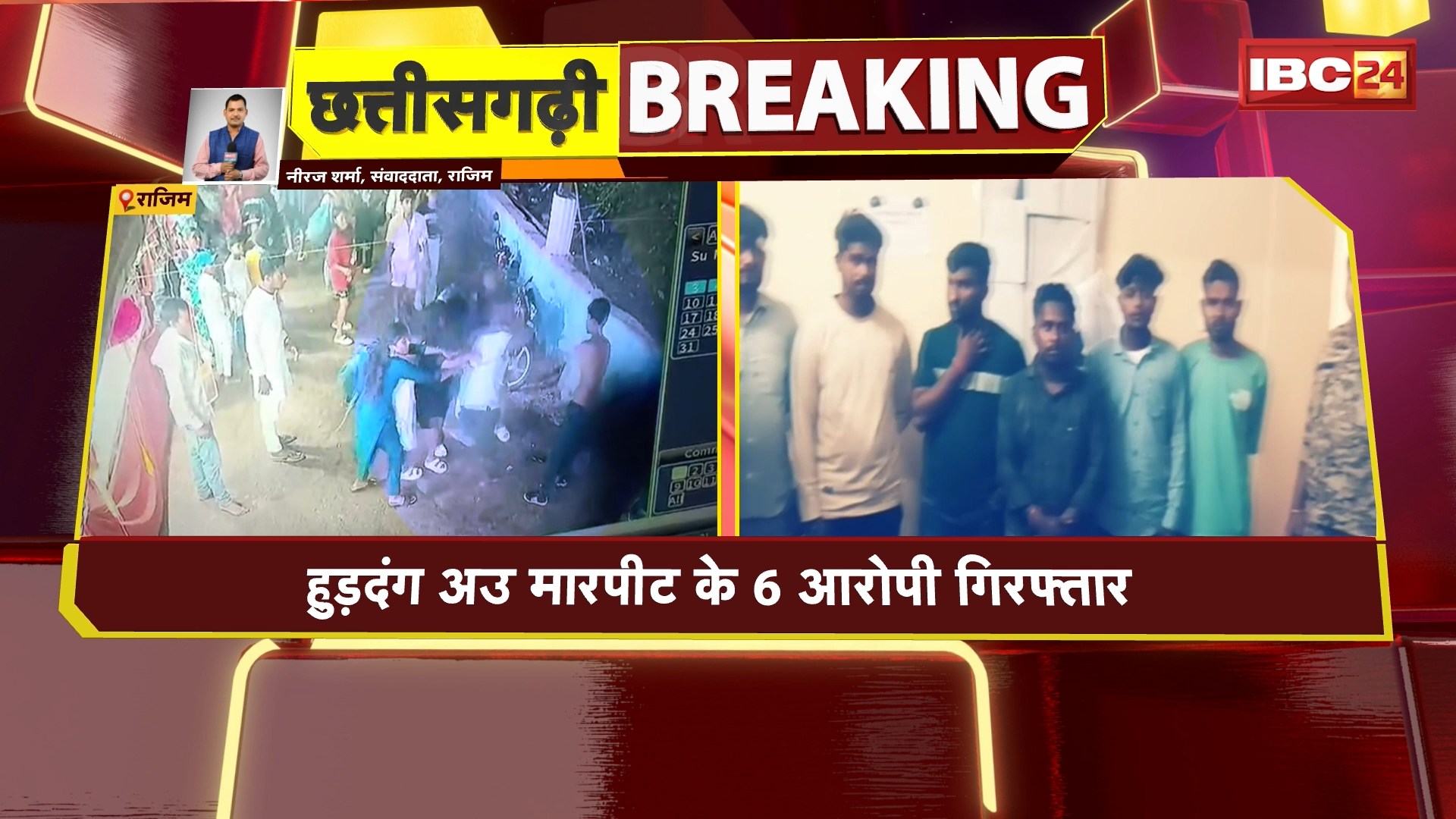 Rajim News : हुड़दंग और मारपीट के 6 आरोपी गिरफ्तार | घटारानी वाटरफॉल में पर्यटकों के साथ किया था मारपीट