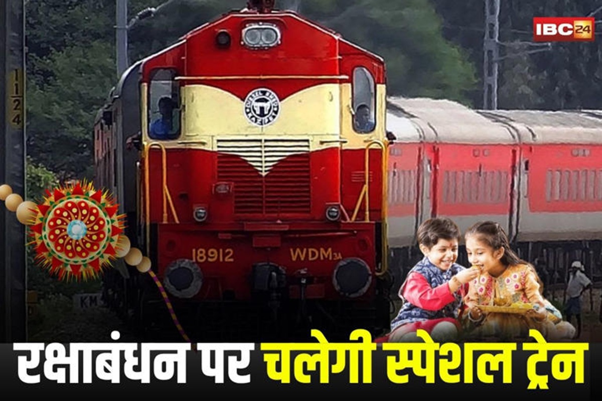 Raksha Bandhan Special Train: रक्षाबंधन पर यात्रियों के लिए खुशखबरी! इन स्टेशनों से होकर चलेंगी 3 स्पेशल ट्रेनें, बिना रिजर्वेशन भी कर सकेंगे सफर