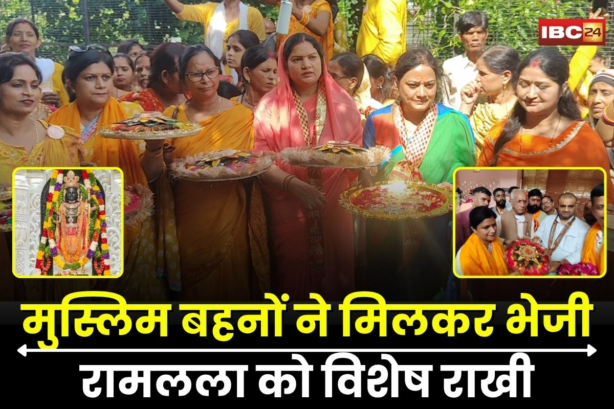 Rakshabandhan Special: मुस्लिम बहनों ने मिलकर भेजी रामलला को विशेष राखी, बहन शांता से जुड़ी है अद्भुत मान्यता, मंदिर परिसर में इस शुभ मुहूर्त पर होगी राखी स्थापना