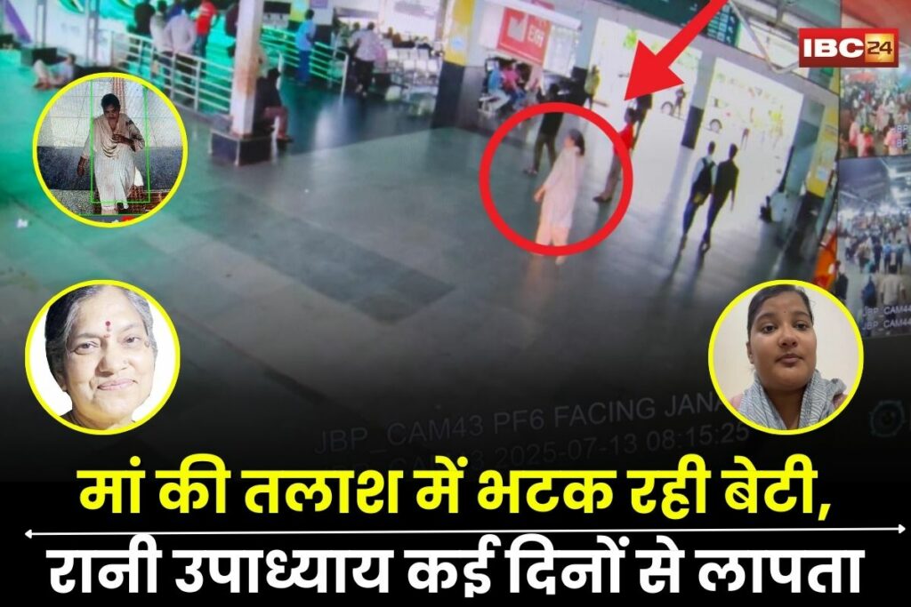 Rani Upadhyay Missing, Jabalpur missing woman, Mathura train incident, Gondwana Express woman, Sihora CCTV footage, lost elderly woman, Bahoriband police negligence, UP woman missing in MP, Pranchi Upadhyay video, IBC24 missing case, elderly woman search India, Jabalpur news