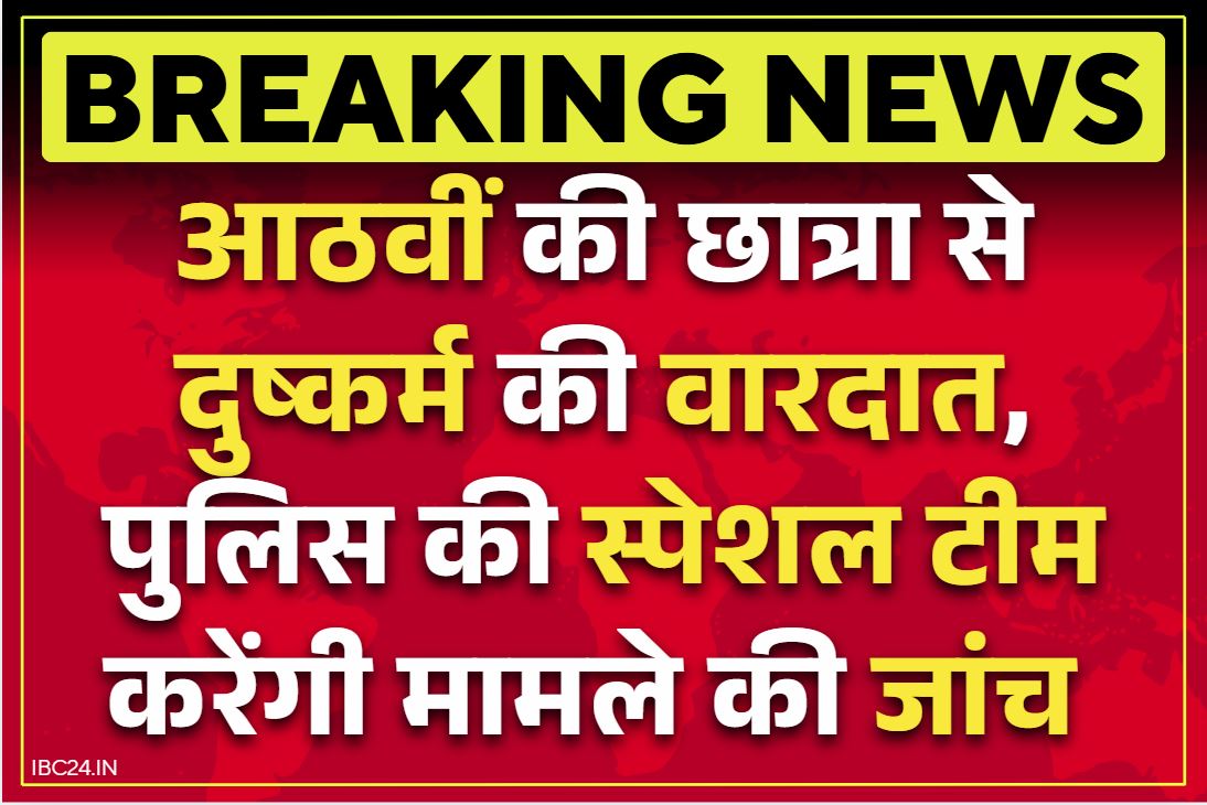 Chhattisgarh Crime News: छत्तीसगढ़ के इस जिले में आठवीं की छात्रा के साथ दुष्कर्म की वारदात.. पीड़िता ने टीचर को बताई हैरान करने वाली बात