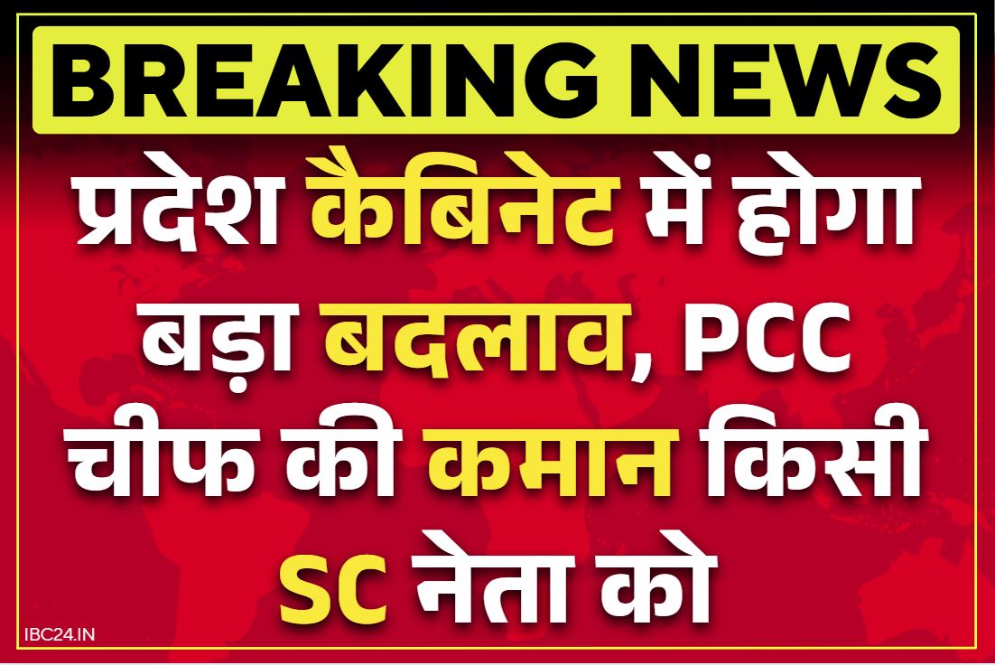 Cabinet Major reshuffle News: राज्य के कैबिनेट में बहुत जल्द होगा बड़ा बदलाव!.. प्रदेश कांग्रेस कमेटी की कमान किसी SC नेता को