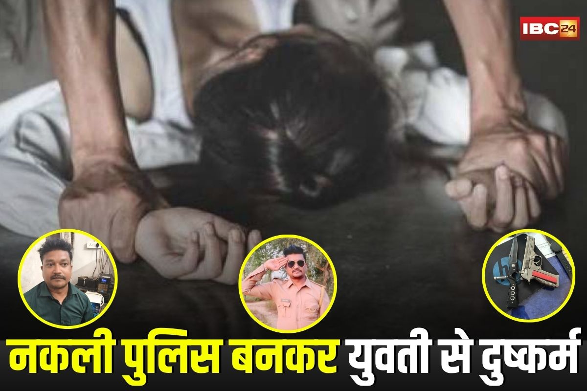 Rewa News: नकली पुलिस बनकर दो साल तक युवती से दुष्कर्म, फर्जी आईडी बनाकर वीडियो किया वायरल, फिर…
