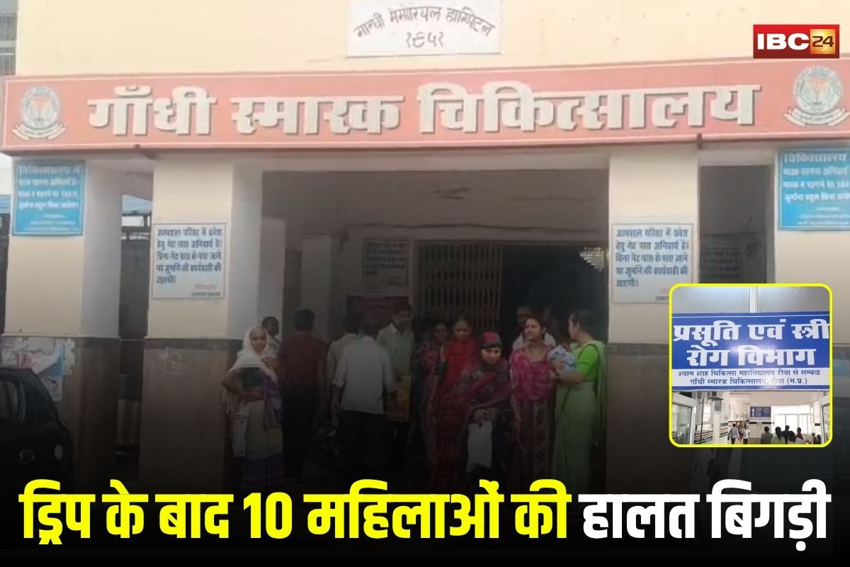 Rewa News: आयरन ड्रिप लगते ही 10 महिलाओं की हालत बिगड़ी, अस्पताल में मचा हड़कंप, दवा बैच पर लगी रोक