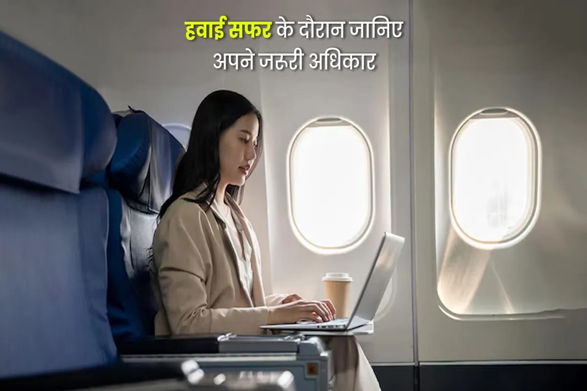 Rights while travelling by flight : हवाई यात्रा के दौरान इन सुविधाओं का उठाएं भरपूर लाभ,, फ्लाइट में सफ़र करने से पहले जानें ये अधिकार..