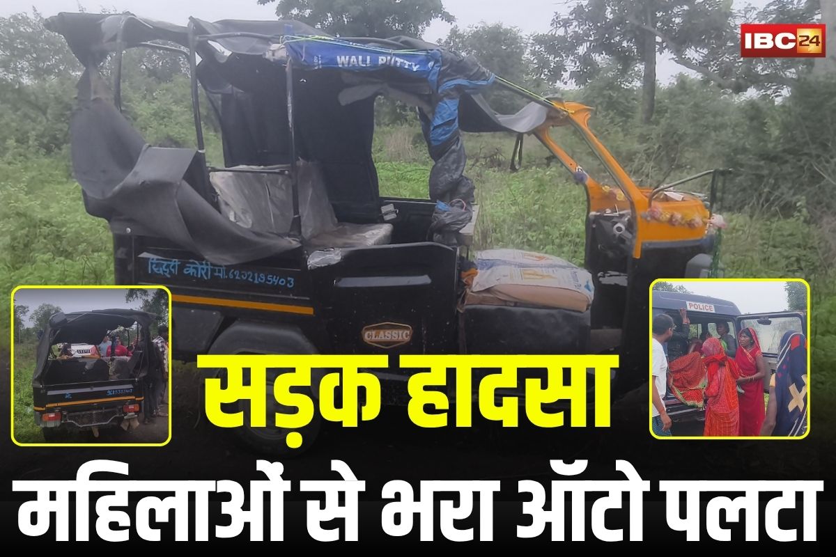 Road Accident: महिलाओं से भरा ऑटो पलटा, मुरम खदान के पास मची चीख-पुकार, दर्जन भर घायल, 3 की हालत गंभीर