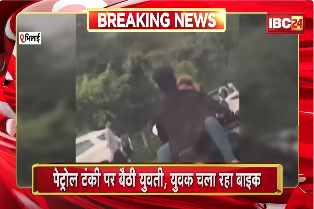 Bhilai Couple Romance Video: छत्तीसगढ़ में चलती बाइक पर खुल्लम खुल्ला रोमांस, प्रेमी से लिपटकर गाड़ी की टंकी पर बैठी लड़की ने की अश्लील हरकत, देखें ये वीडियो