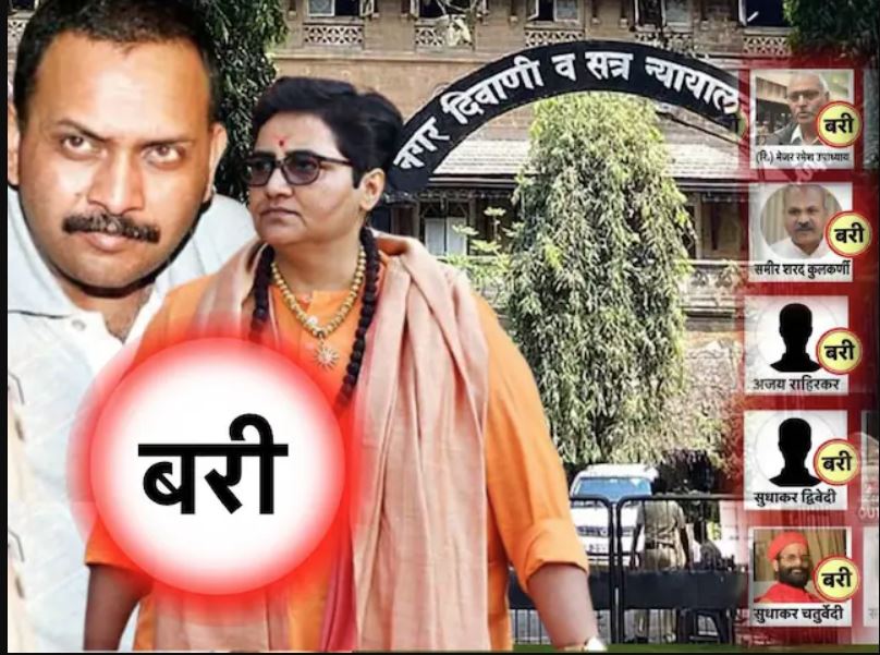 सत्य की जीत : हिन्दू-भगवा आतंकवाद की थ्योरी ध्वस्त