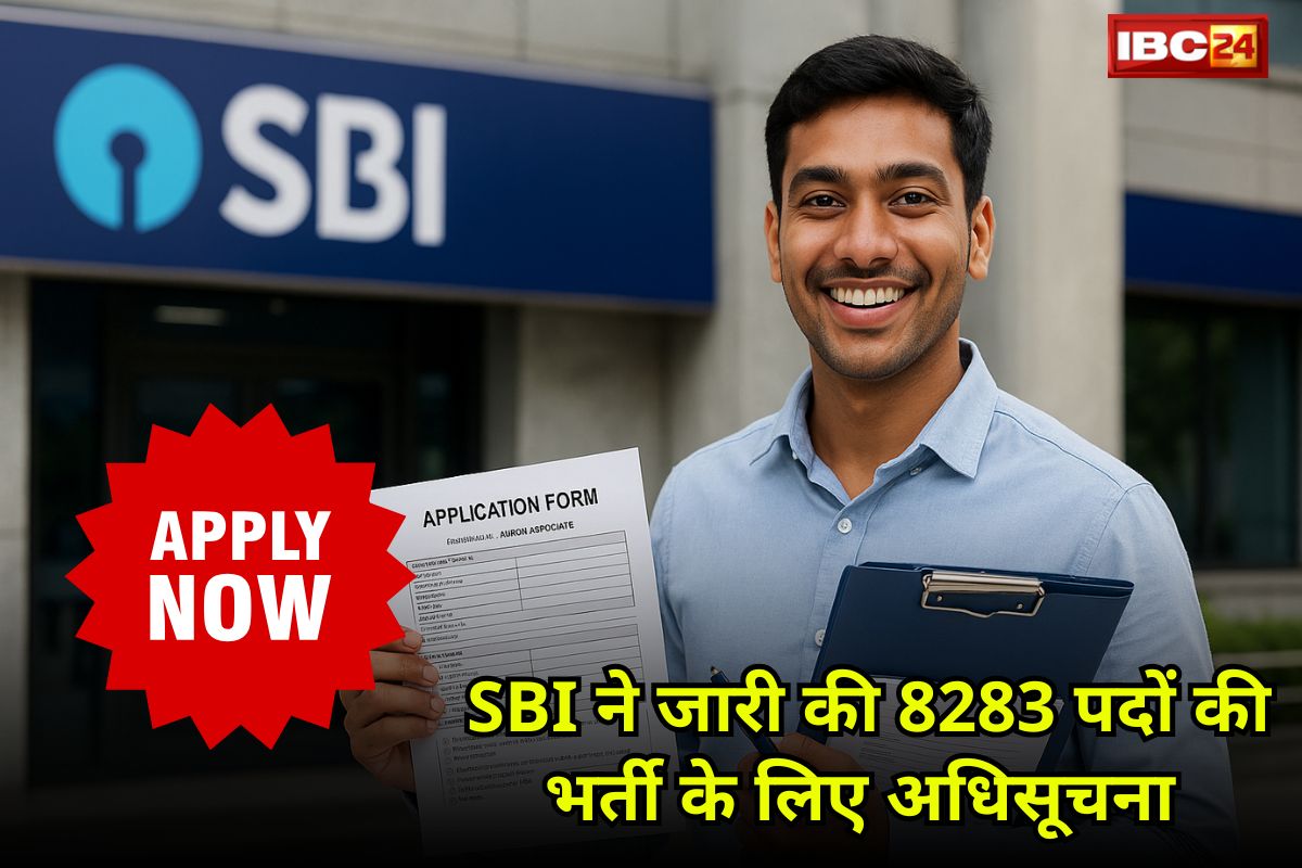 SBI Clerk Notification Out: SBI ने  Clerk सहित  8283 पदों पर भर्ती के लिए जारी की अधिसूचना! इस लिंक से कर सकेंगे एप्लाई, जानिए Syllabus सहित पूरी जानकारी