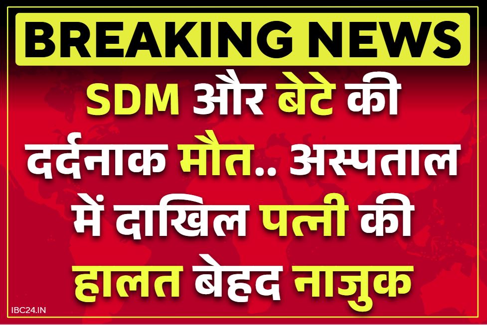 SDM Rajindar Singh Rana Death: SDM और बेटे की दर्दनाक मौत.. अस्पताल में दाखिल पत्नी की हालत बेहद नाजुक.. जानें क्या आई थी आफत