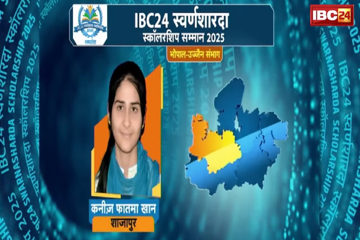 IBC24 Swarna Sharda Scholarship 2025: कड़ी परिश्रम से कनिज़ फातमा खान बनी शाजापुर जिले की टॉपर, अब करना चाहती है सपनों को साकार, IBC24 ने स्वर्ण शारदा स्कॉलरशिप देकर किया प्रोत्साहित