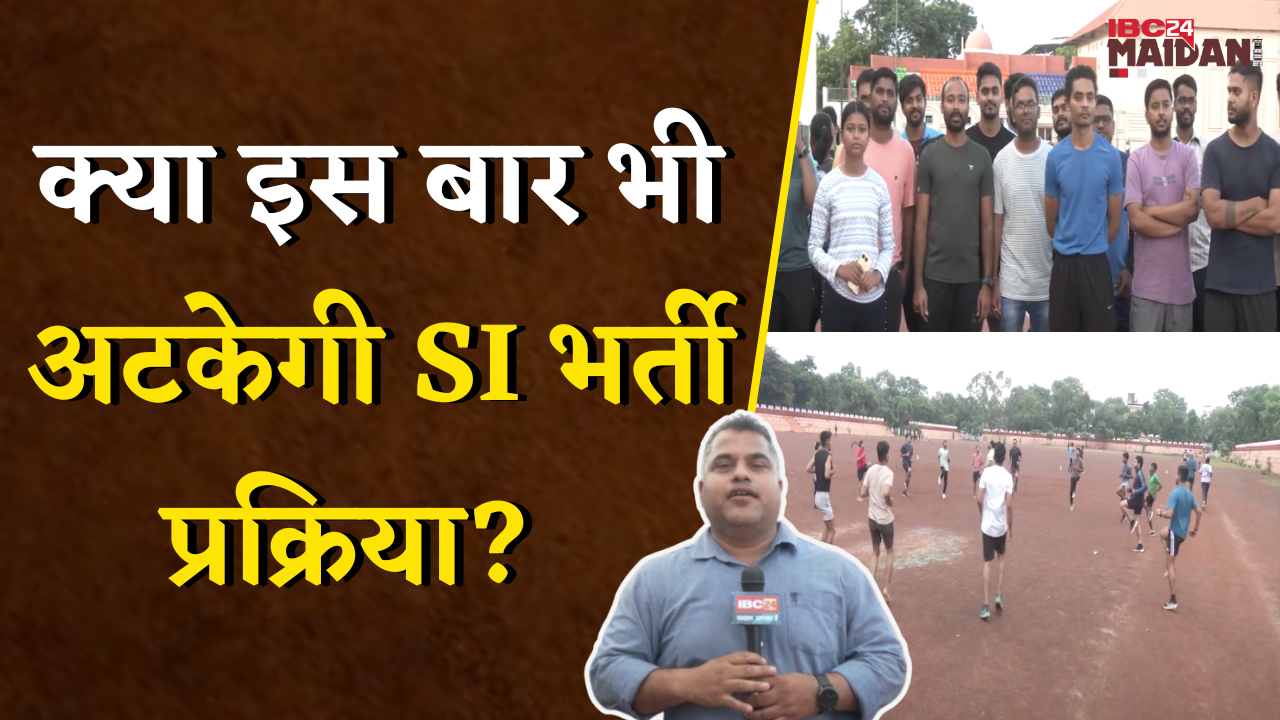 विज्ञापन के एक साल बाद भी शुरू नहीं हुई सब इंस्पेक्टर भर्ती प्रतिक्रिया | Raipur | SI Recruitment