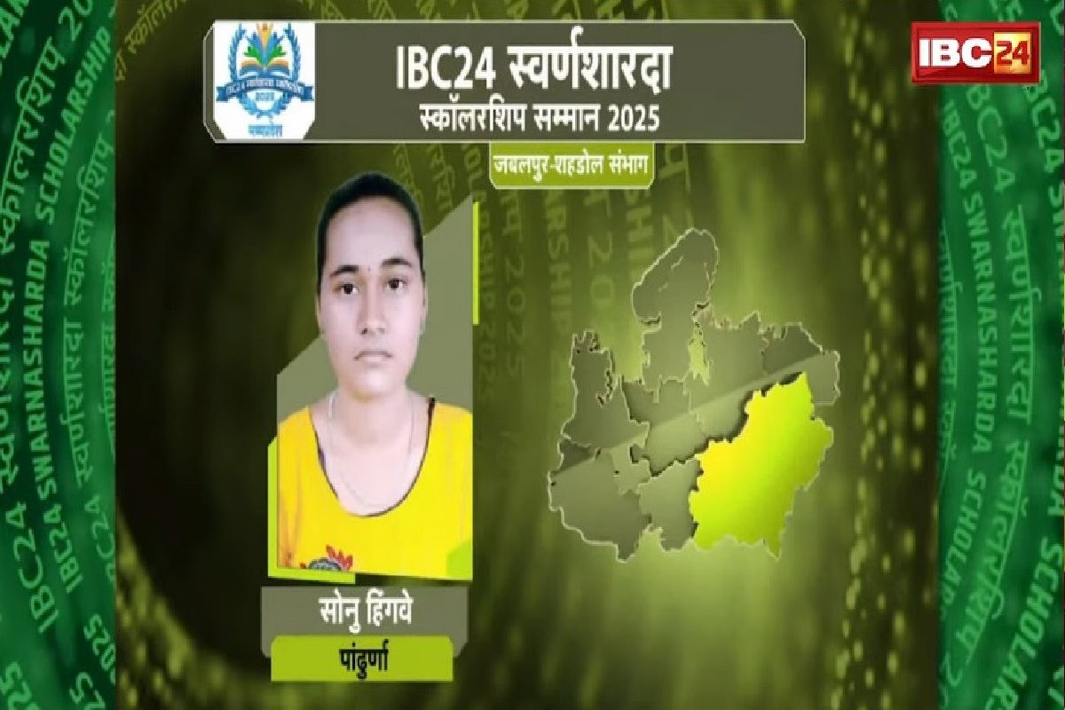 IBC24 Swarna Sharda Scholarship 2025: होनहार छात्रा सोनू हिंगवे बनी छिंदवाड़ा जिले की टॉपर, IBC24 ने स्वर्ण शारदा स्कॉलरशिप देकर किया प्रोत्साहित