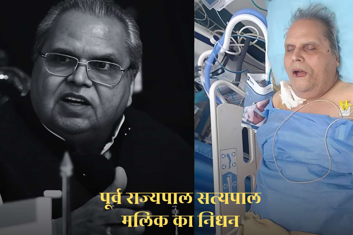 Satyapal Malik Death News: पूर्व राज्यपाल सत्यपाल मलिक का निधन, लंबे समय से थे बीमार, सियासी गलियारे में शोक