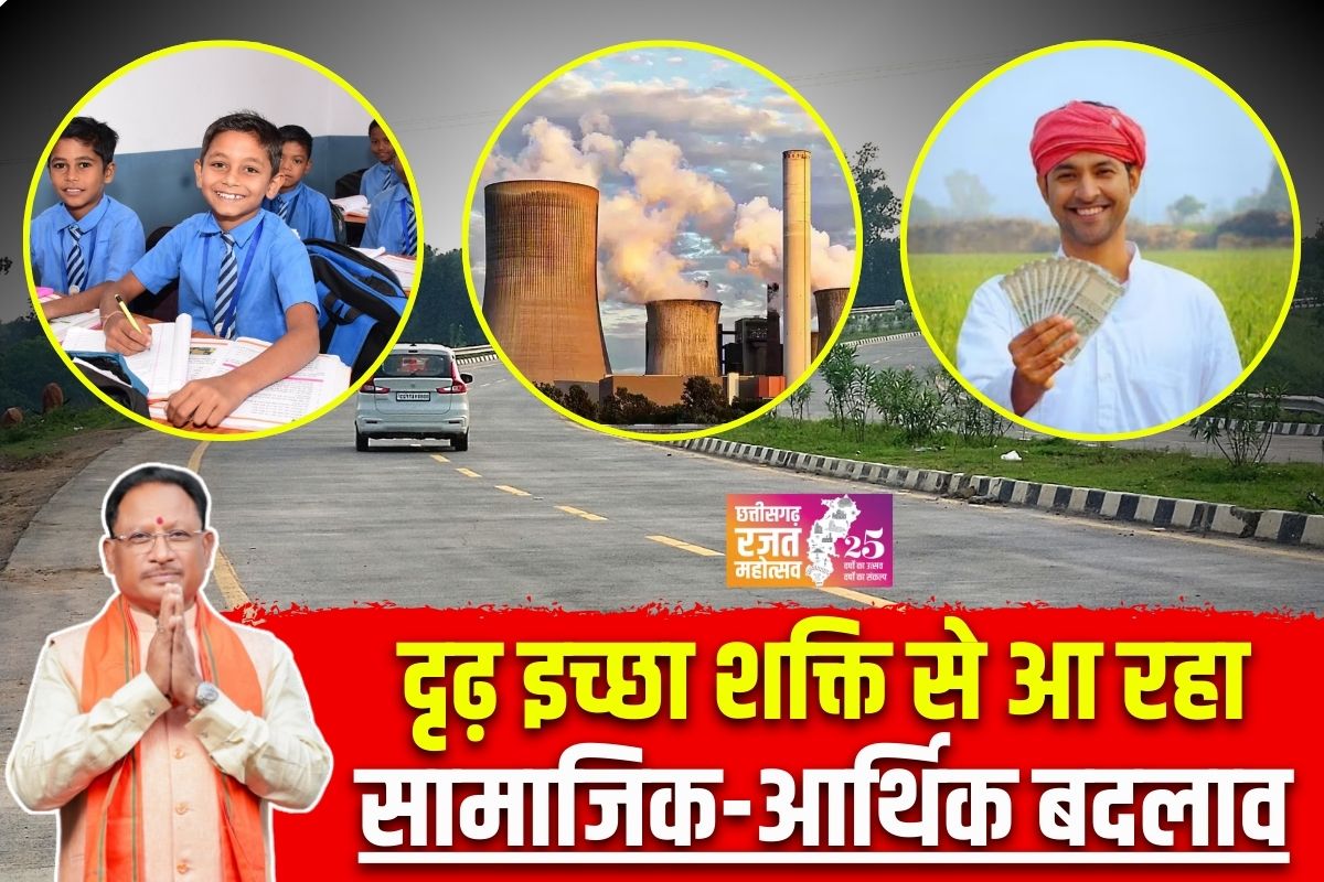 Vishnu Ka Sushasan: रजत जयंती वर्ष में छत्तीसगढ़ वासियों के चेहरे पर खुशहाली की झलक, साय सरकार की दृढ़ इच्छा शक्ति से आ रहा सामाजिक-आर्थिक बदलाव