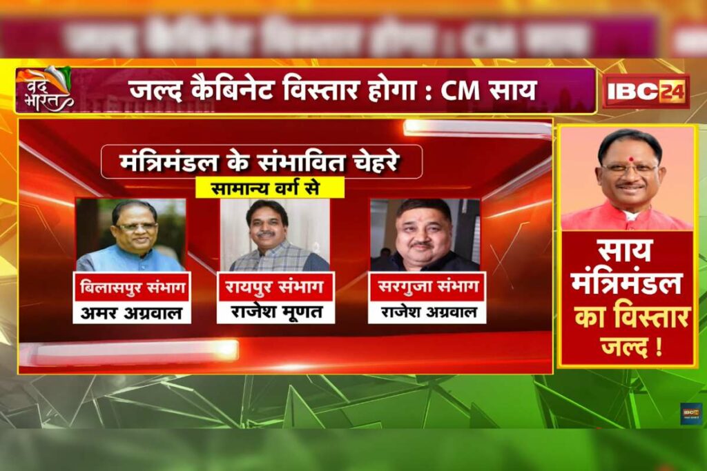 Sai Cabinet Expansion News Today: साय कैबिनेट में तय माना जा रहा है विधायक 'राजेश' का नाम, ये दो नाम भी रेस में सबसे आगे / Image Source: IBC24 Customized