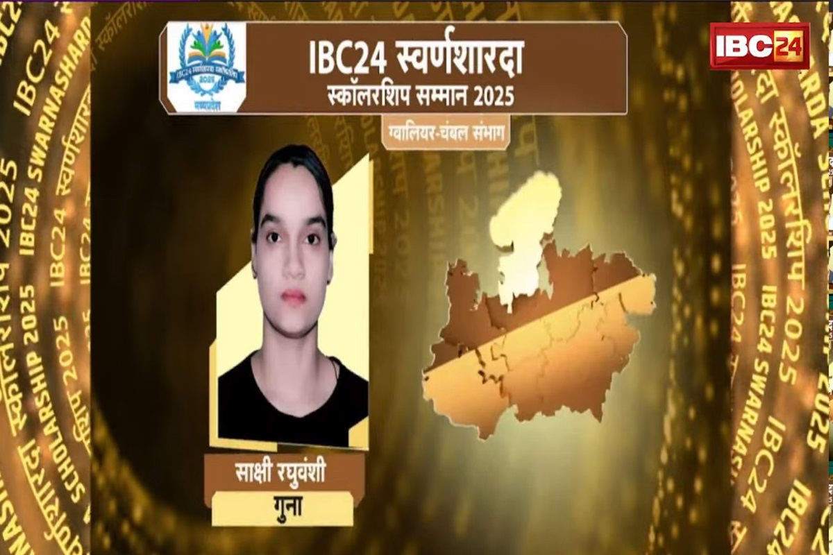 IBC24 Swarna Sharda Scholarship 2025: गुना की साक्षी रघुवंशी ने कॉमर्स में लहराया परचम, 476 अंकों के साथ बनी जिला टॉपर, IBC24 ने स्वर्ण शारदा स्कॉलरशिप देकर किया प्रोत्साहित