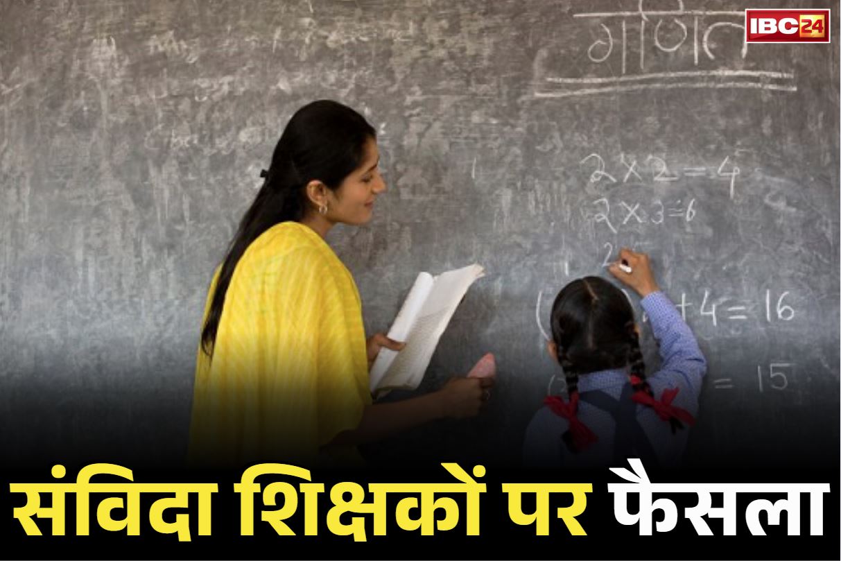 Samvida Teacher News: संविदा शिक्षकों को लेकर राज्य सरकार का बड़ा फैसला.. एकरूपता लाने उठाया जा रहा ये कदम, जाने कैसे मिलेगा फायदा