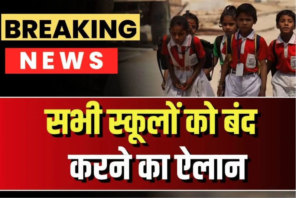 School Close Order Issued: स्कूलों में सभी कक्षाओं की छुट्टी करने का आदेश.. भारी बारिश के बीच जिला कलेक्टर का फरमान जारी