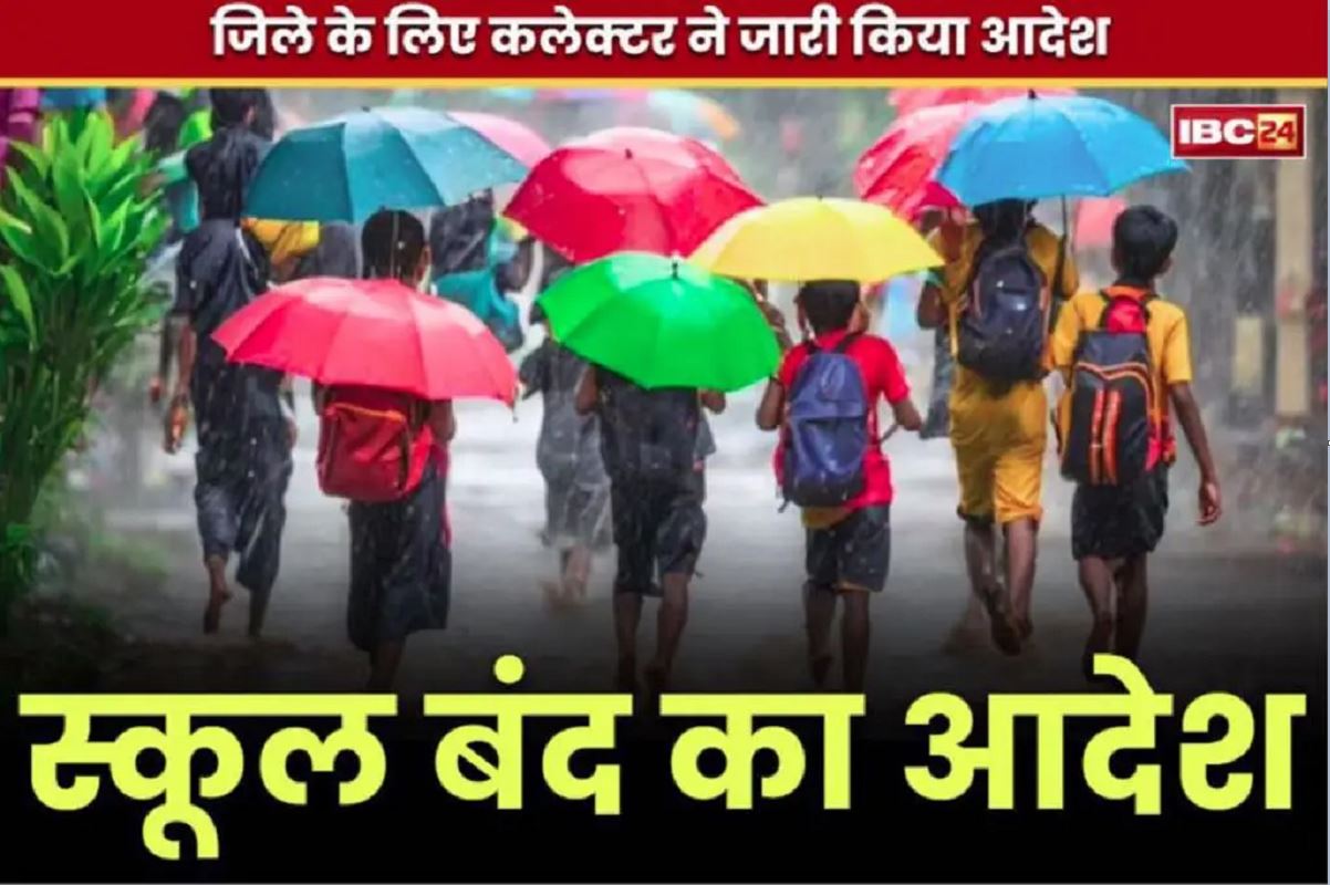 School Closed Order Issued: सोमवार को स्कूलों में छुट्टी का आदेश.. प्रशासन ने सभी प्राचार्यों के लिए जारी किया आदेश, निजी विद्यालयों को भी आर्डर
