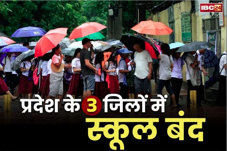 School Closed Today News: तीन जिलों के स्कूलों में कलेक्टर ने किया छुट्टी का ऐलान.. बच्चों को घरों में रखने की अपील, आँगनवाड़ी भी बंद..
