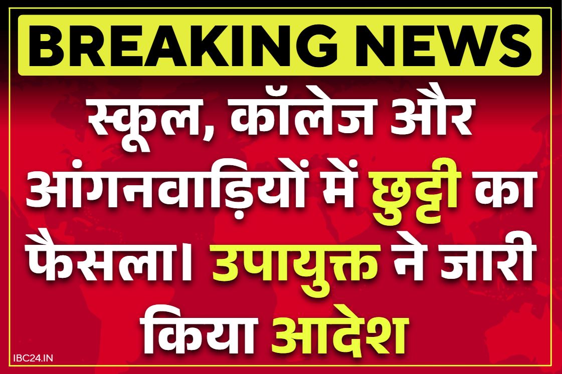 School and College Closed: स्कूल कॉलेज और आंगनवाड़ियों को पूरी तरह बंद करने का आदेश.. अचानक लिया गया बड़ा फैसला, पुलिस और प्रशासन पूरी तरह सतर्क..