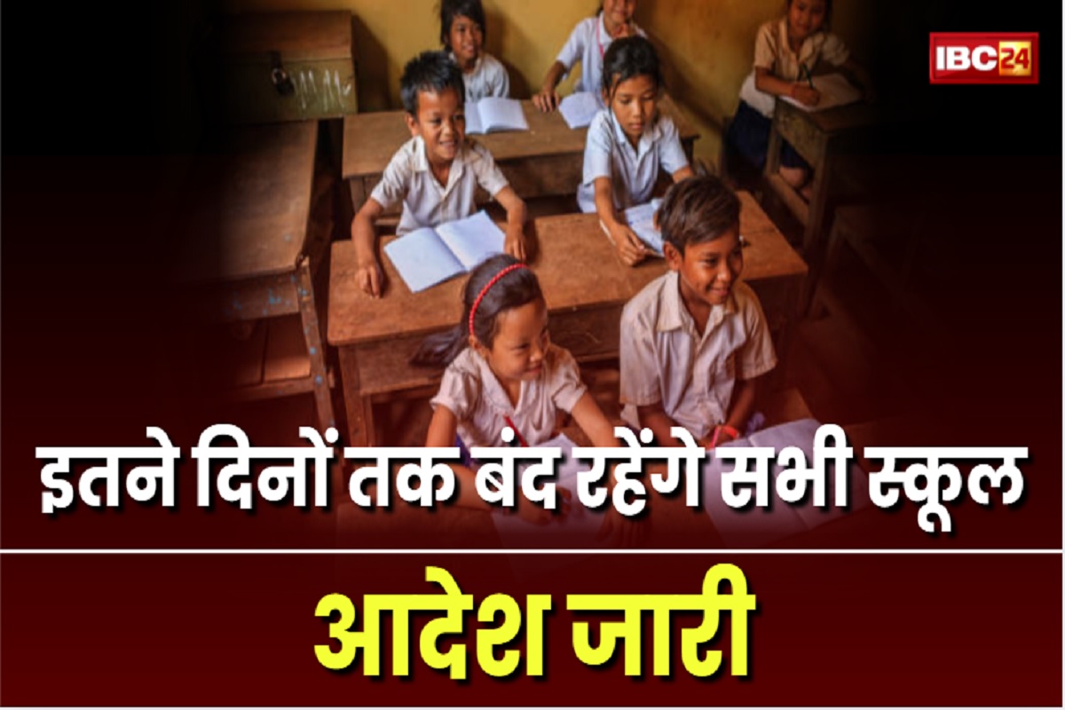 School Closed: कल से इतने दिनों तक बंद रहेंगे सभी स्कूल, जिलाधिकारी ने जारी किया आदेश, प्रिंसिपल को दिए ये ​निर्देश