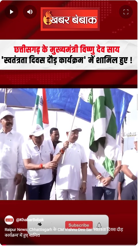 Raipur News: Chhattisgarh के CM Vishnu Deo Sai ‘स्वतंत्रता दिवस दौड़ कार्यक्रम’ में हुए शामिल