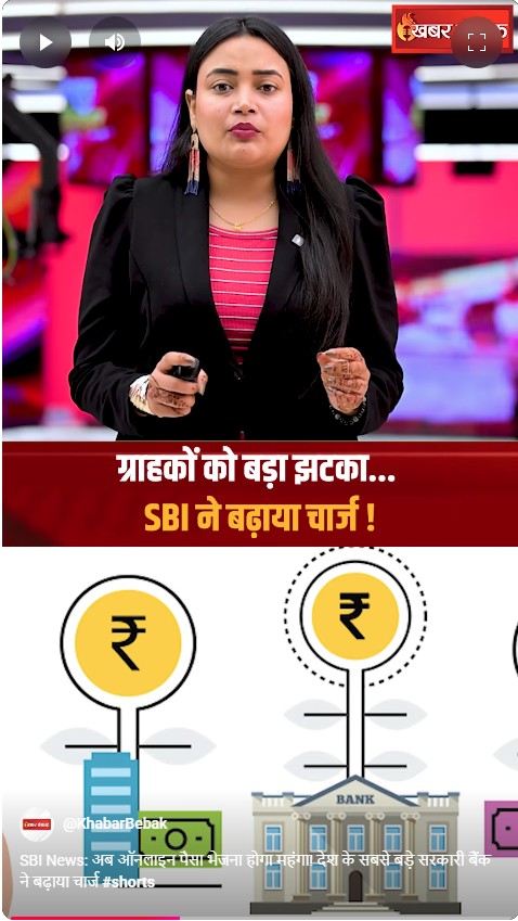 SBI News: अब ऑनलाइन पैसा भेजना होगा महंगा! देश के सबसे बड़े सरकारी बैंक ने बढ़ाया चार्ज