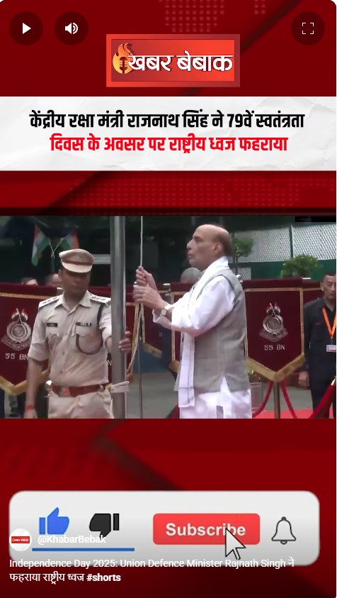 Independence Day 2025: Union Defence Minister Rajnath Singh ने फहराया राष्ट्रीय ध्वज