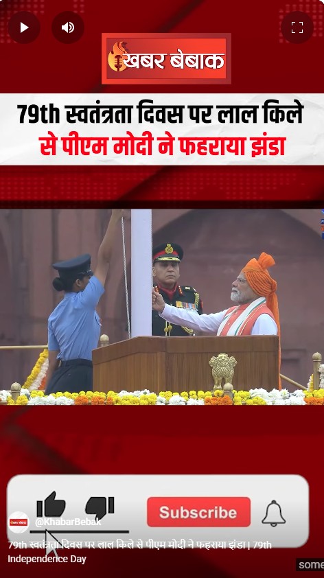 79th स्वतंत्रता दिवस पर लाल किले से पीएम मोदी ने फहराया झंडा | 79th Independence Day