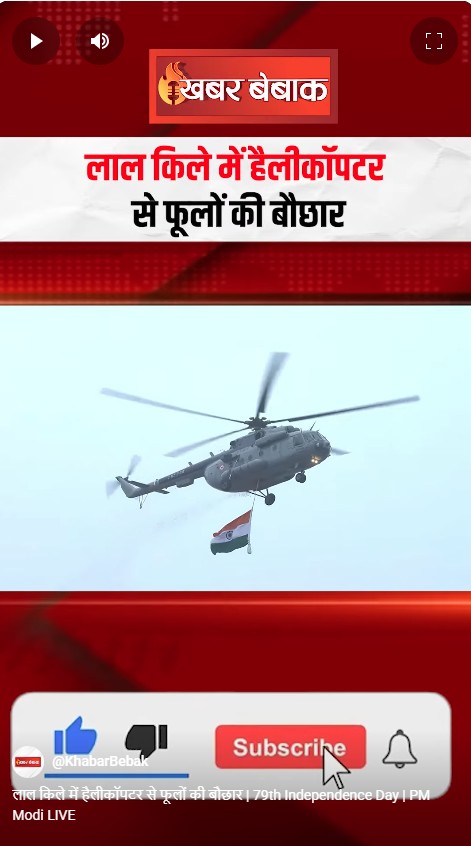 लाल किले में हैलीकॉपटर से फूलों की बौछार | 79th Independence Day | PM Modi LIVE