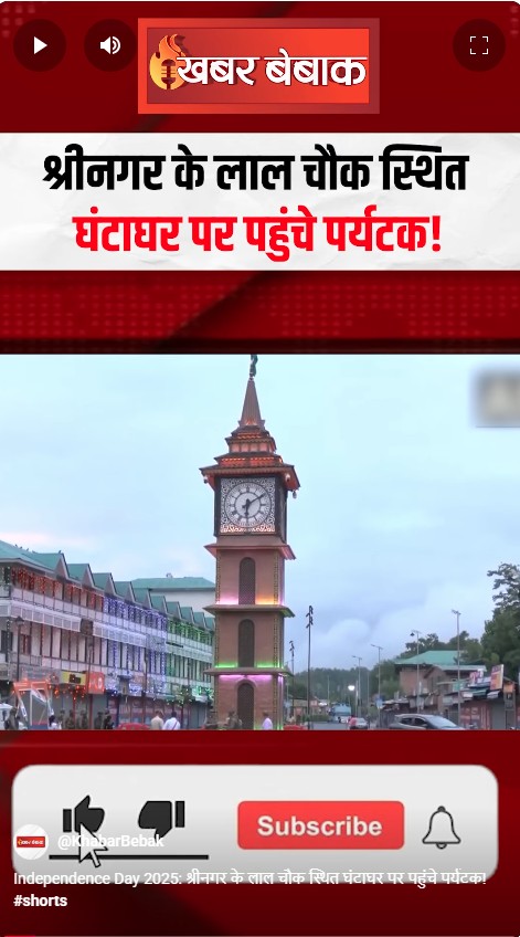 Independence Day 2025: श्रीनगर के लाल चौक स्थित घंटाघर पर पहुंचे पर्यटक!