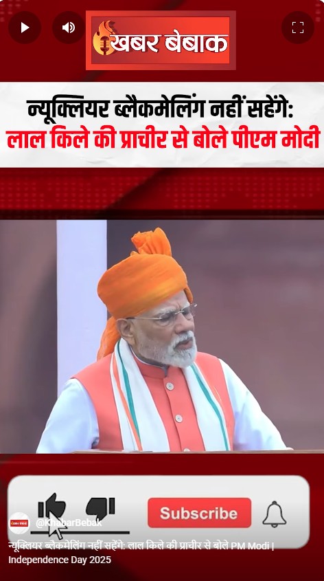 न्यूक्लियर ब्लैकमेलिंग नहीं सहेंगे: लाल किले की प्राचीर से बोले PM Modi | Independence Day 2025