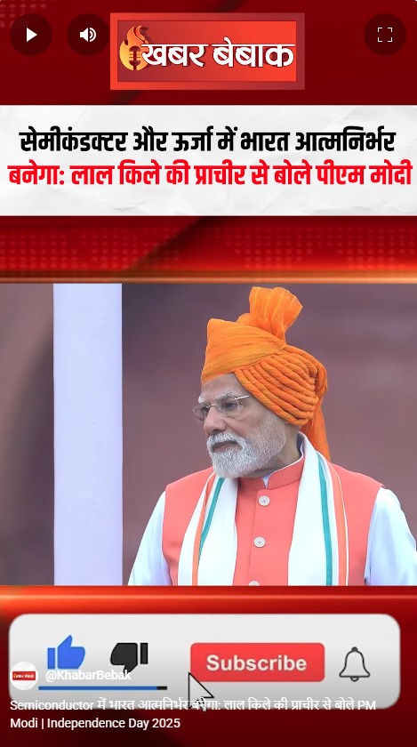 Semiconductor में भारत आत्मनिर्भर बनेगा: लाल किले की प्राचीर से बोले PM Modi | Independence Day 2025