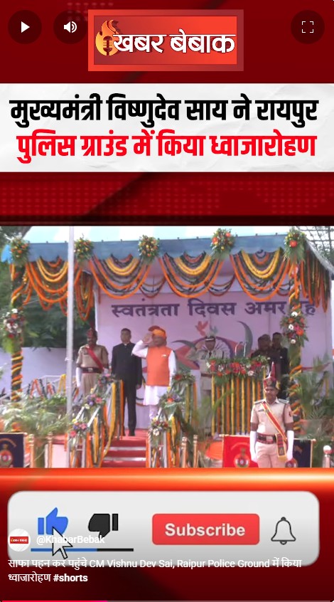 साफा पहन कर पहुंचे CM Vishnu Dev Sai, Raipur Police Ground में किया ध्वाजारोहण