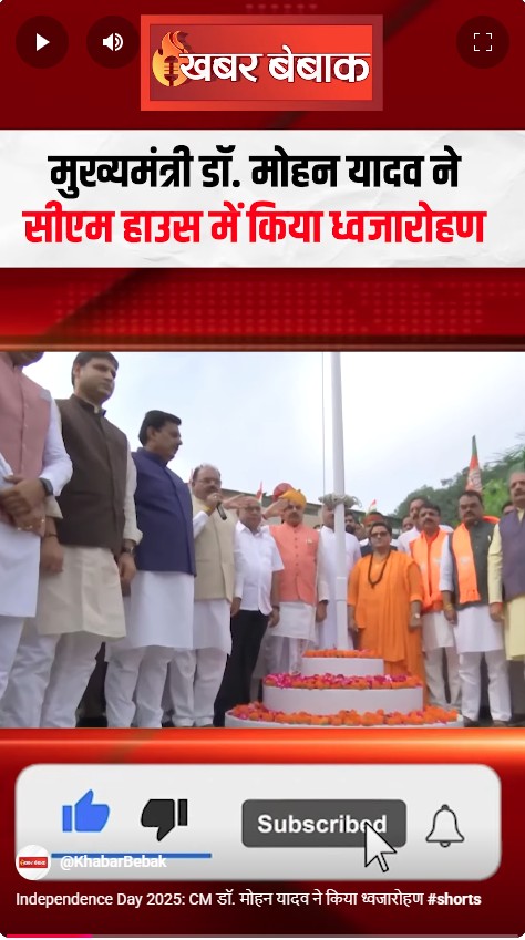 Independence Day 2025: CM डॉ. मोहन यादव ने किया ध्वजारोहण