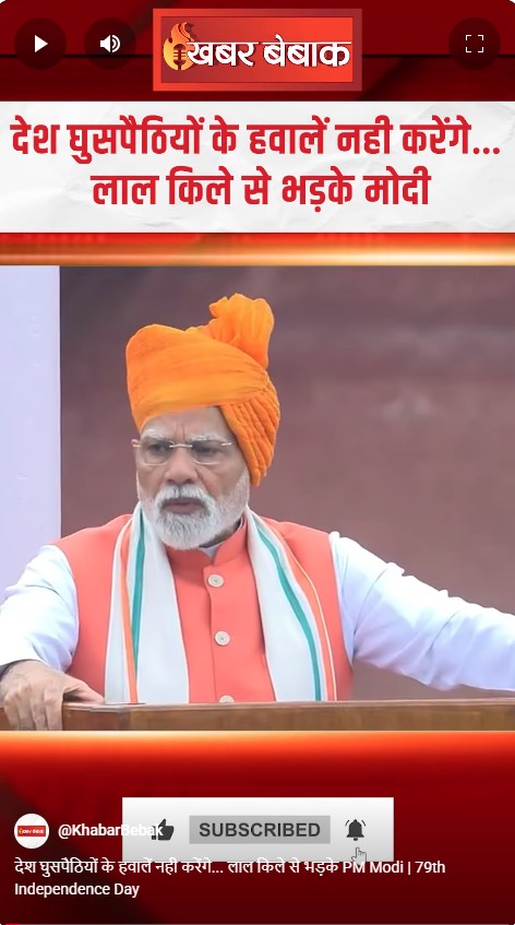 देश घुसपैठियों के हवालें नही करेंगे… लाल किले से भड़के PM Modi | 79th Independence Day