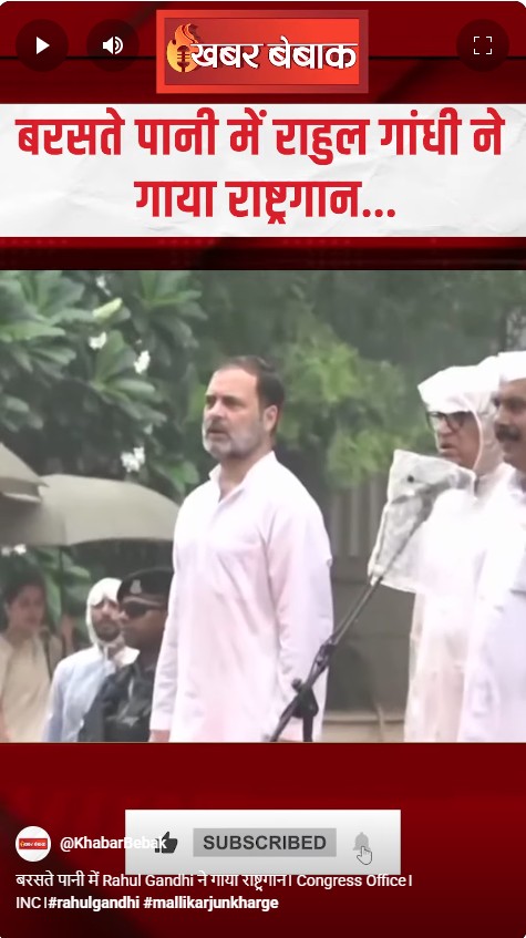 बरसते पानी में Rahul Gandhi ने गाया राष्ट्रगान। Congress Office। INC