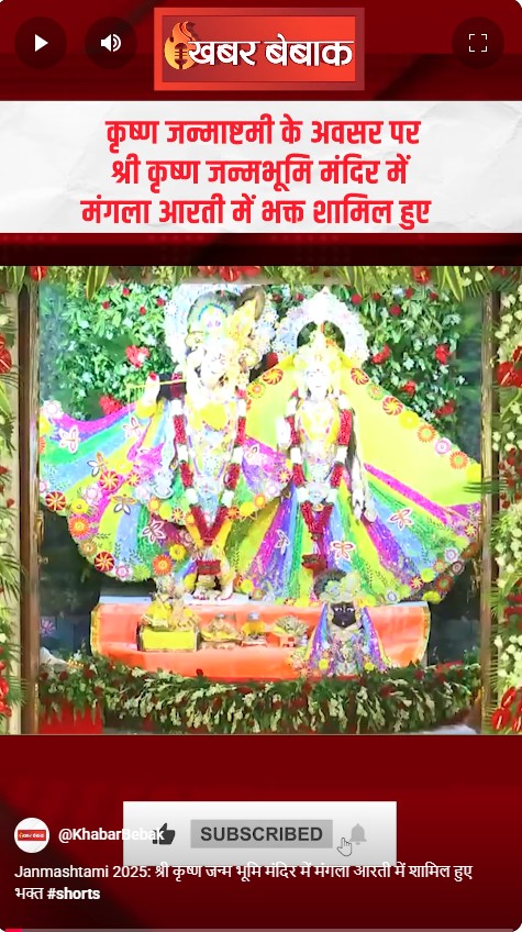 Janmashtami 2025: श्री कृष्ण जन्म भूमि मंदिर में मंगला आरती में शामिल हुए भक्त