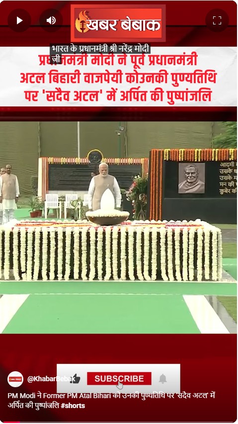 PM Modi ने Former PM Atal Bihari को उनकी पुण्यतिथि पर ‘सदैव अटल’ में अर्पित की पुष्पांजलि