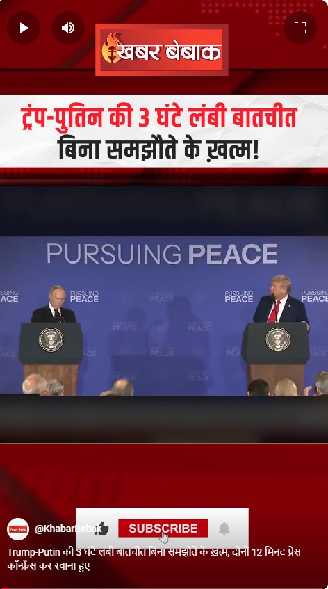 Trump-Putin की 3 घंटे लंबी बातचीत बिना समझौते के ख़त्म, दोनों 12 मिनट प्रेस कॉन्फ्रेंस कर रवाना हुए