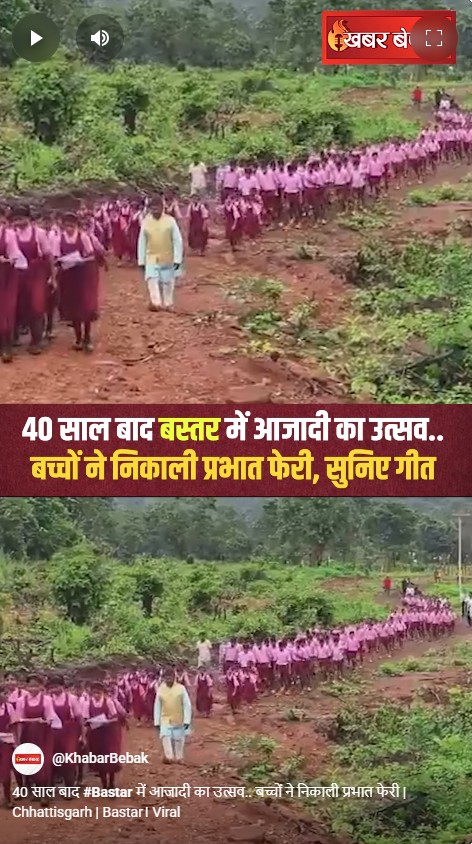 40 साल बाद Bastar में आजादी का उत्सव.. बच्चों ने निकाली प्रभात फेरी |