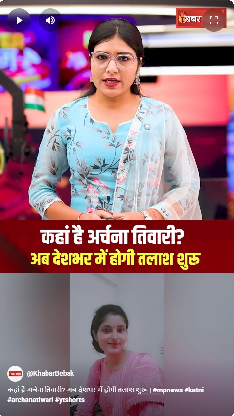 Archana Tiwari Missing Update: कहां है अर्चना तिवारी? अब देशभर में होगी तलाश शुरू