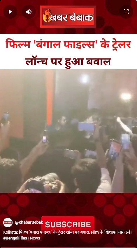 Kolkata: फिल्म ‘बंगाल फाइल्स’ के ट्रेलर लॉन्च पर बवाल, Film के खिलाफ FIR दर्ज।