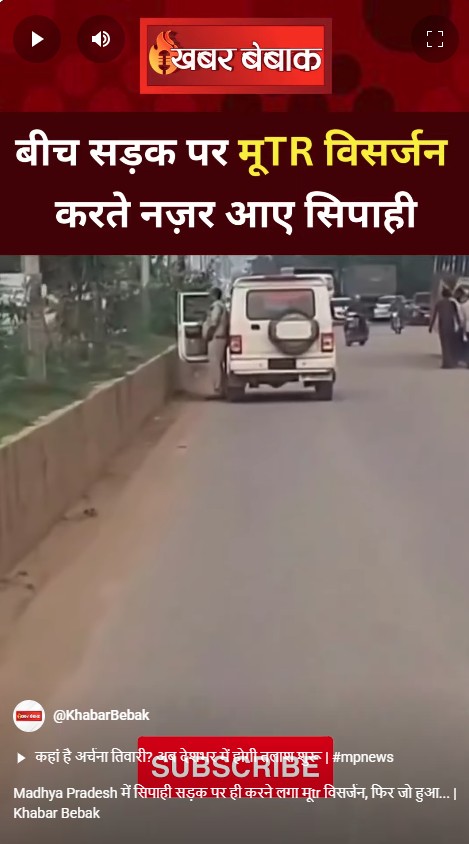 Madhya Pradesh में सिपाही सड़क पर ही करने लगा मूत्र विसर्जन, फिर जो हुआ… | Khabar Bebak