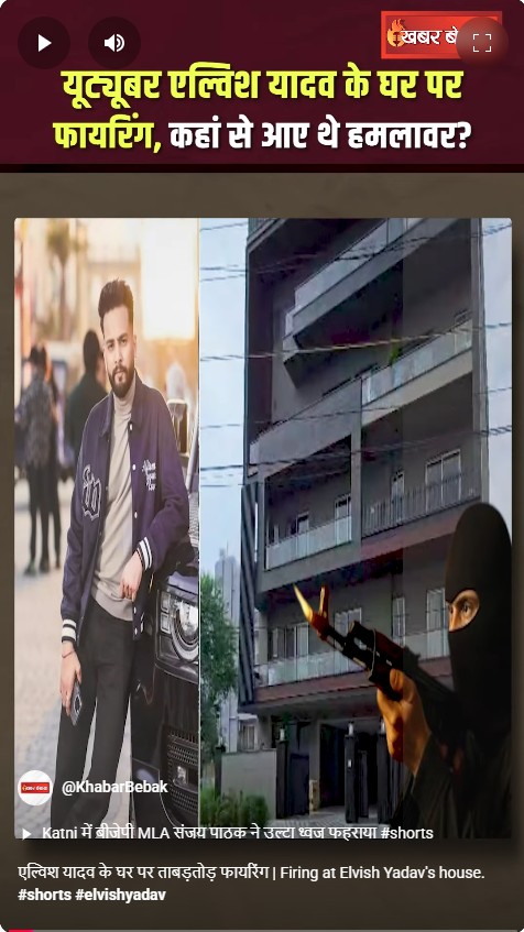 एल्विश यादव के घर पर ताबड़तोड़ फायरिंग | Firing at Elvish Yadav’s house
