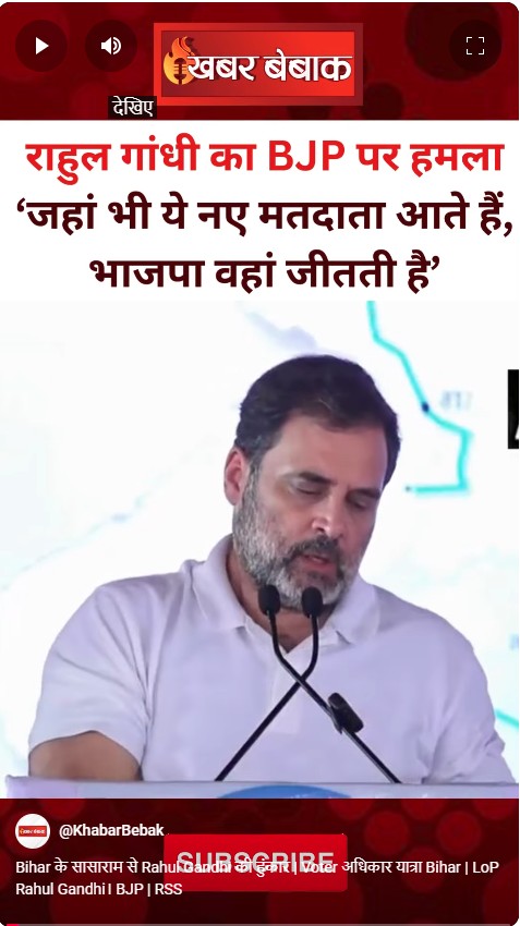 Bihar के सासाराम से Rahul Gandhi की हुंकार | Voter अधिकार यात्रा Bihar | LoP Rahul Gandhi। BJP | RSS