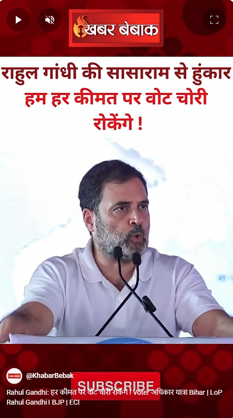 Rahul Gandhi: हर कीमत पर वोट चोरी रोकेंगे ! Voter अधिकार यात्रा Bihar | LoP Rahul Gandhi। BJP | ECI