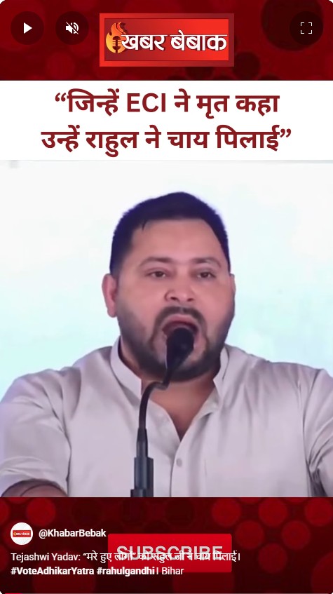 Tejashwi Yadav: “मरे हुए लोगों” को राहुल जी ने चाय पिलाई।